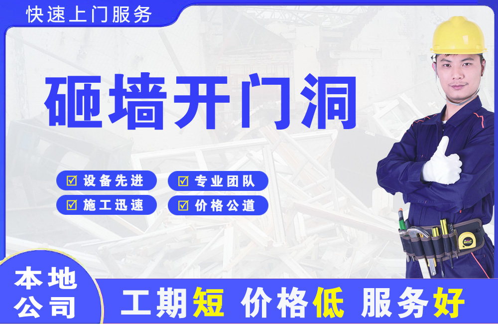 建湖砸墙开门洞