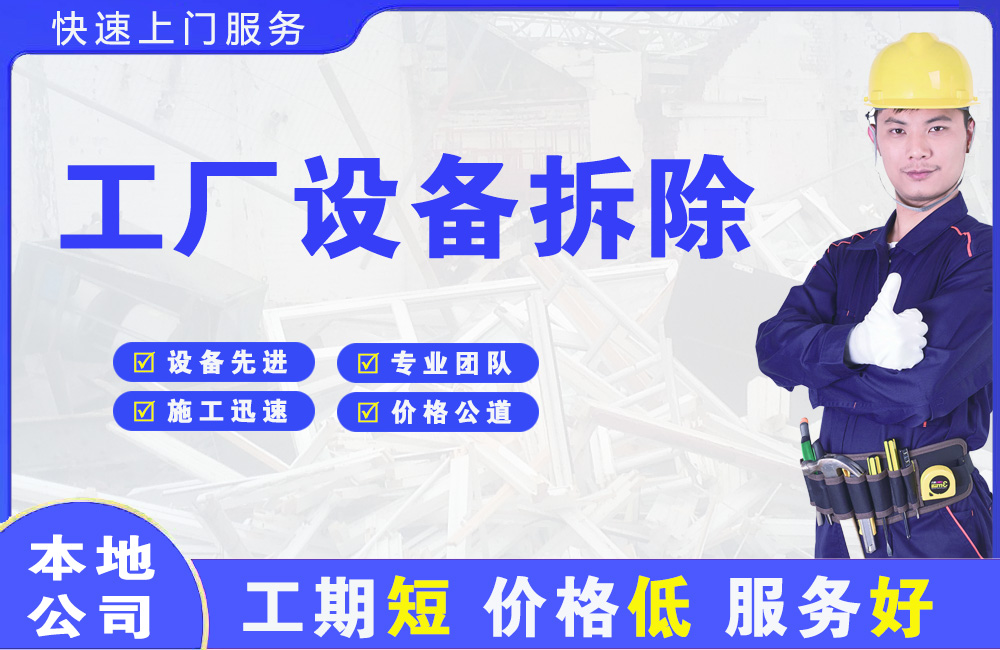 建湖工厂设备拆除