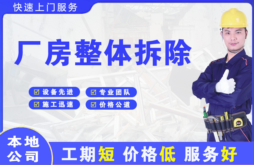 建湖厂房整体拆除